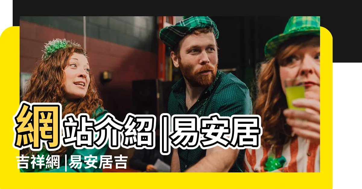 【易安居吉祥網】網站介紹 |易安居吉祥網 |易安居吉祥網 |