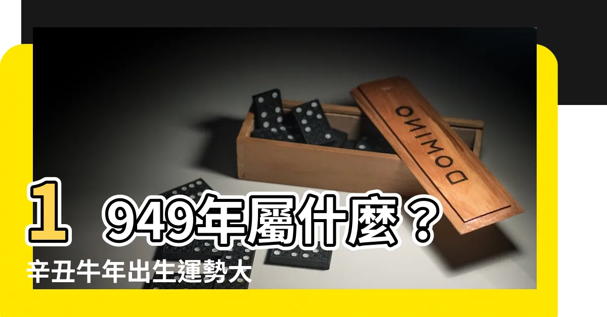 【1949年屬什麼】1949年屬什麼？辛丑牛年出生運勢大解析！
