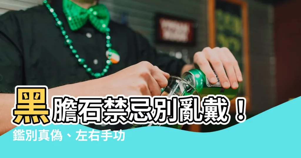 【黑膽石禁忌】黑膽石禁忌別亂戴！鑑別真偽、左右手功效、保養妙招一次看！