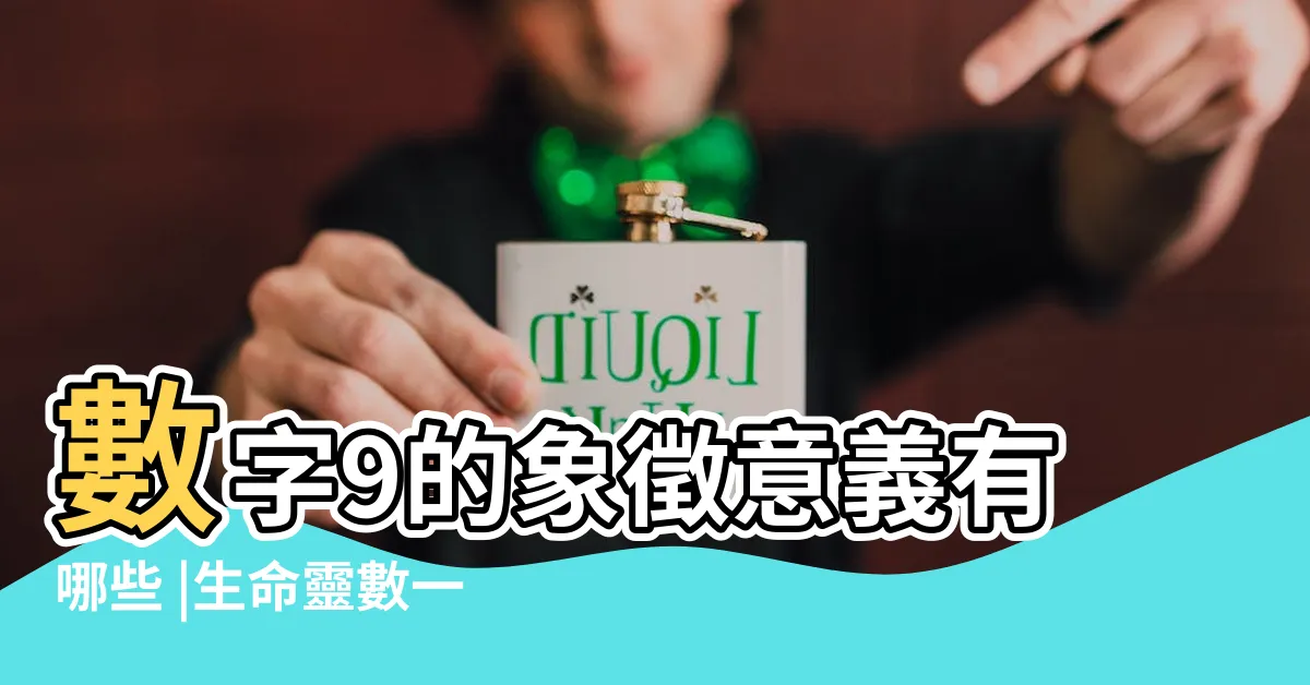 【9的意義】數字9的象徵意義有哪些 |生命靈數一到九的象徵意義 |