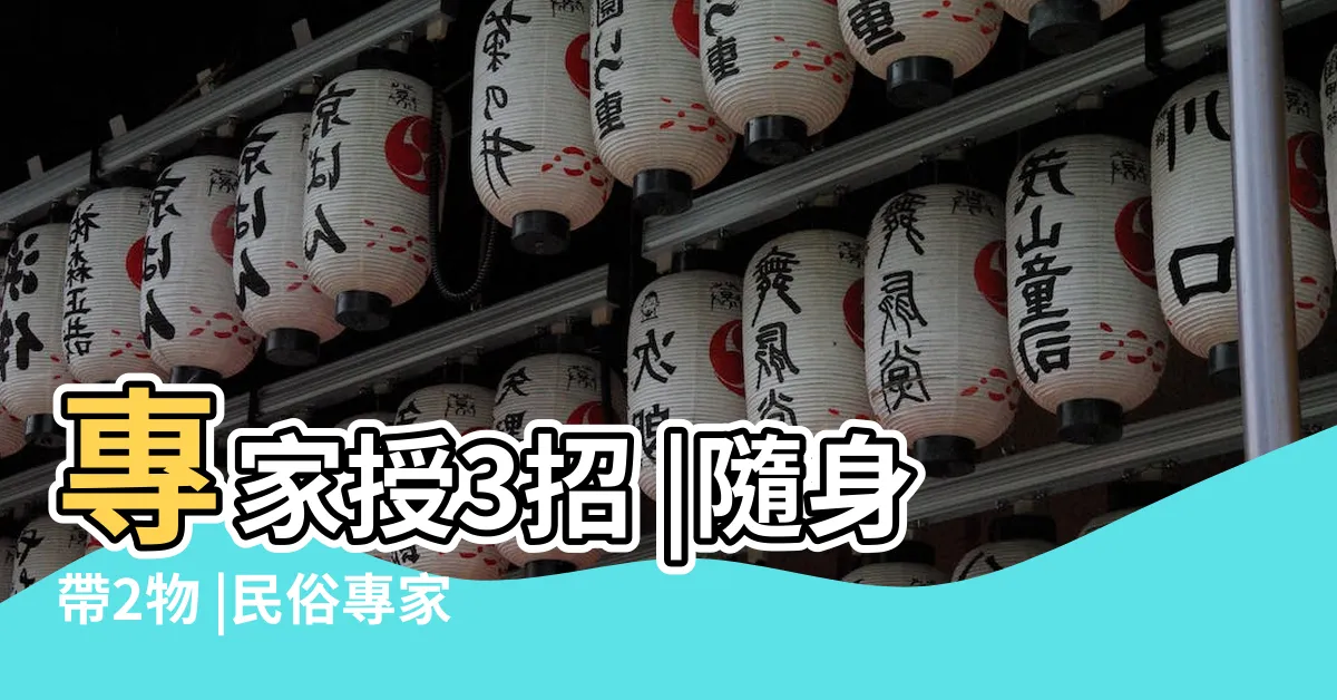 【五鬼錢】專家授3招 |隨身帶2物 |民俗專家曝買錯小心招厄運 |