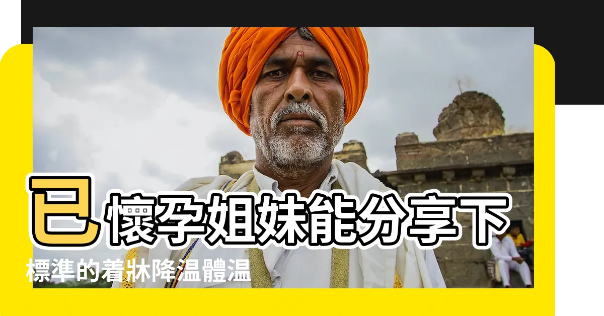 【著牀降温圖】已懷孕姐妹能分享下標準的着牀降温體温圖嗎 |最新着牀降温體温變化圖 |快看看你降的度數是否正常 |