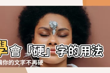 【硬 意思】學會「硬」字的用法，讓你的文字不再硬邦邦！