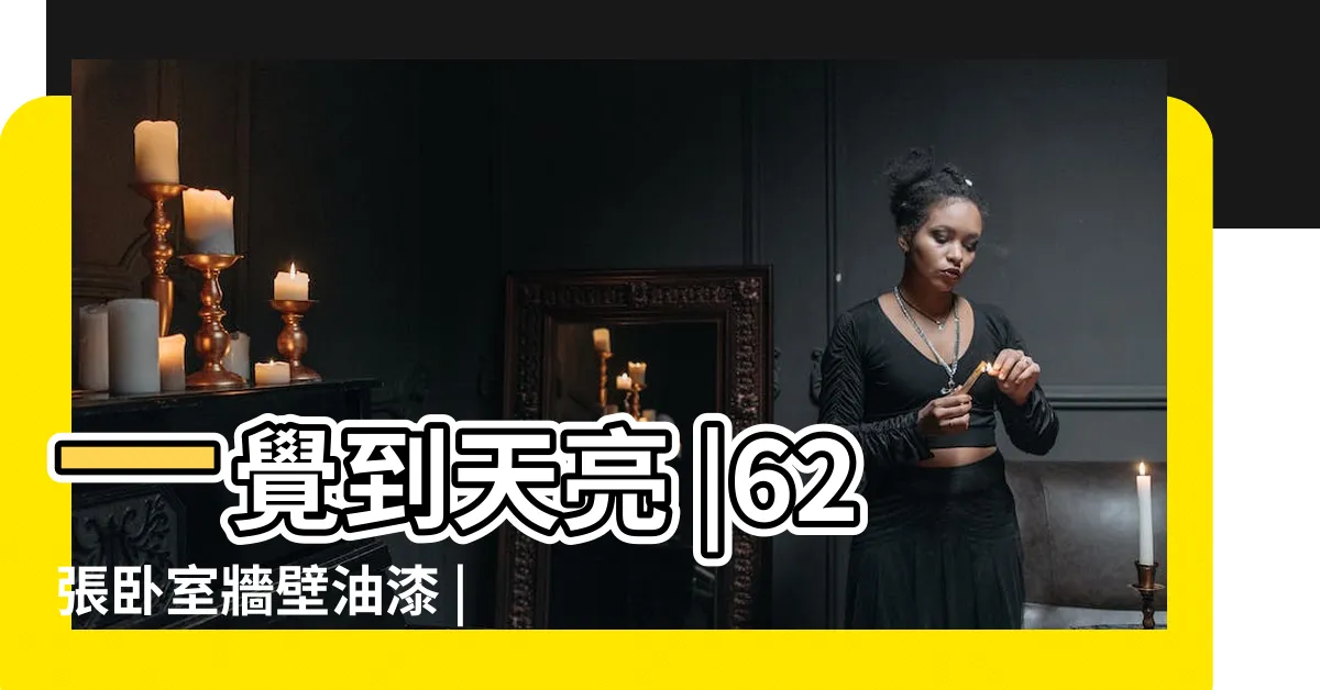 【少女卧室房間油漆顏色】一覺到天亮 |62張卧室牆壁油漆 |挑對房間顏色 |