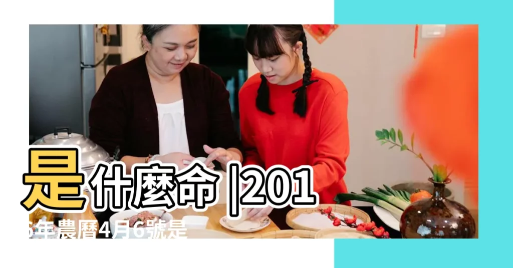 是什麼命 |2016年農曆4月6號是陽曆幾號 |2016年5月12日出生的人命好嗎 |【2016陰曆5月12是什麼命】