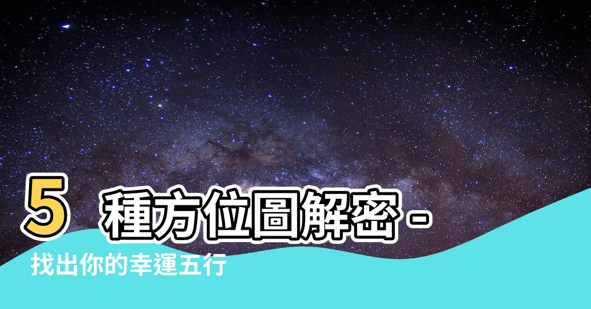 【五行方位圖】5種方位圖解密 - 找出你的幸運五行方位圖