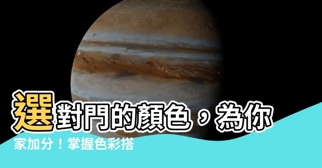 【門的顏色】選對門的顏色，為你家加分！掌握色彩搭配技巧，營造完美居家風格