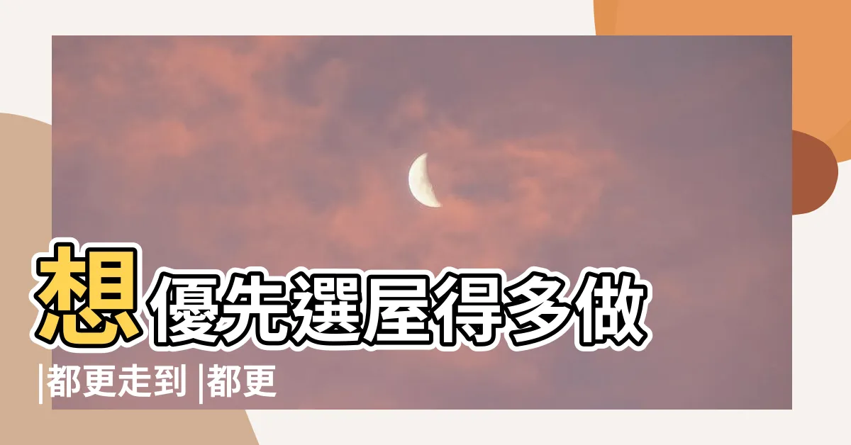 【選屋原則】想優先選屋得多做 |都更走到 |都更都選同1間只能被迫抽籤 |