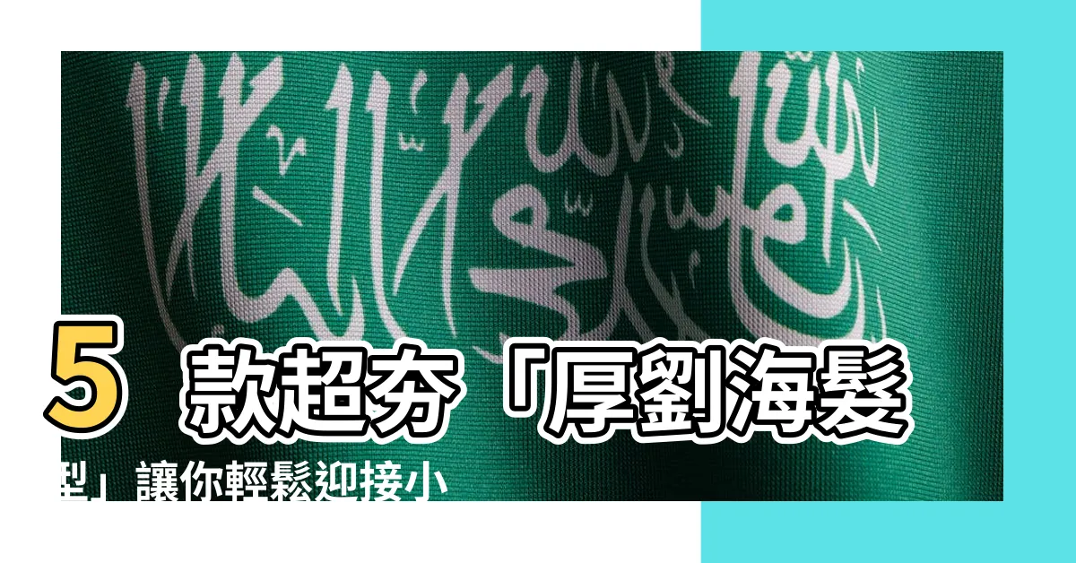 【厚劉海髮型】5款超夯「厚劉海髮型」讓你輕鬆迎接小臉風潮