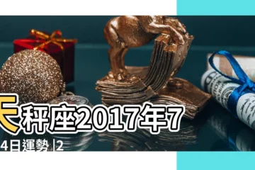 【2017年天平座7月24】天秤座2017年7月24日運勢 |2017年7月17日十二星座運勢詳細分析 |打開心懷廣結善緣 |