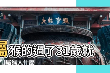 【38歲的猴感情】屬猴的過了31歲就順了 |屬猴人什麼時候走大運 |三個轉折年齡帶來的大運 |