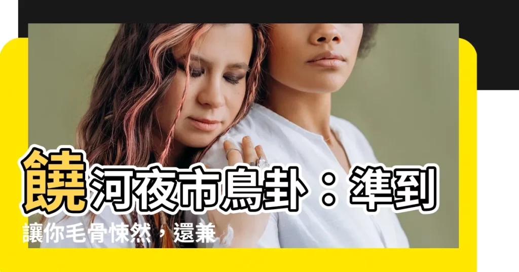 【饒河鳥卦】饒河夜市鳥卦：準到讓你毛骨悚然，還兼具美食與靈性之旅