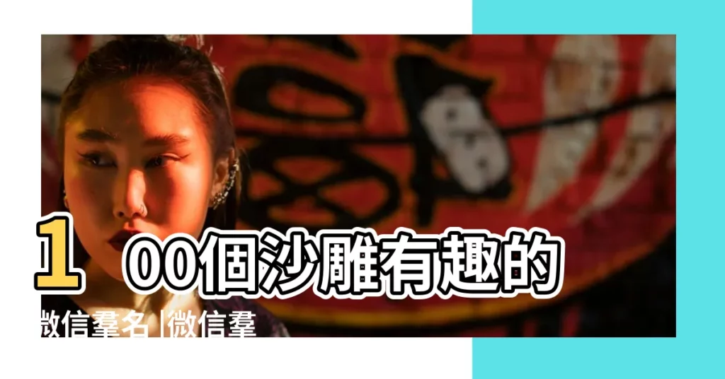 100個沙雕有趣的微信羣名 |微信羣名稱大全 |最熱門200條 |【什麼微信羣名】