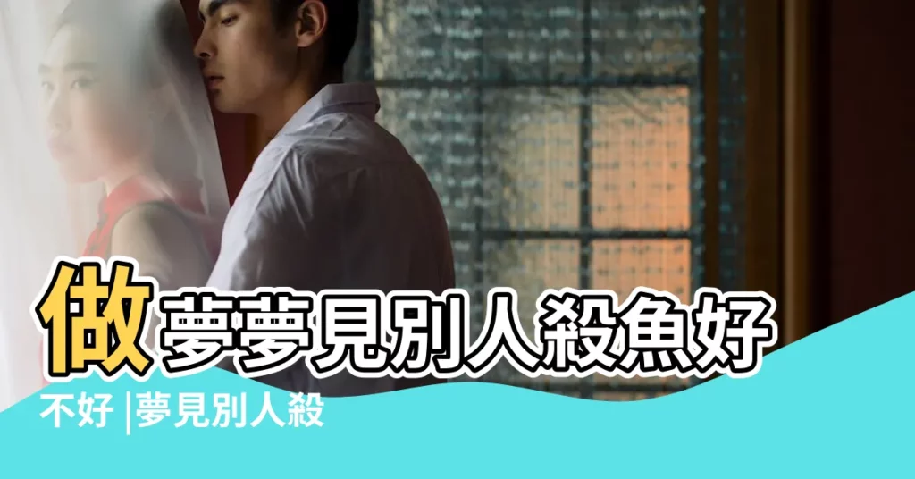 做夢夢見別人殺魚好不好 |夢見別人殺魚 |夢見有人殺魚 |【夢見同學殺了很多魚】