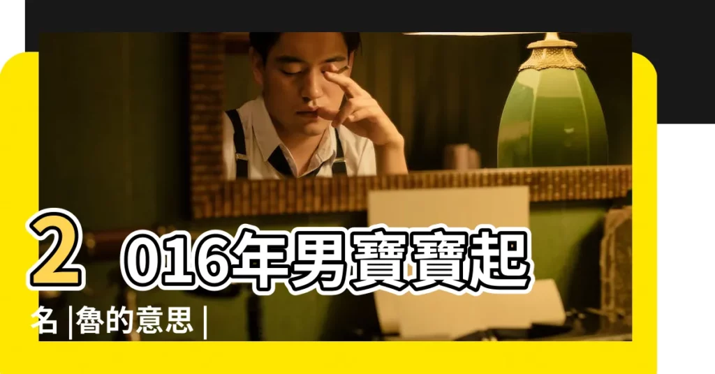 2016年男寶寶起名 |魯的意思 |【姓魯的男孩名字猴寶寶】