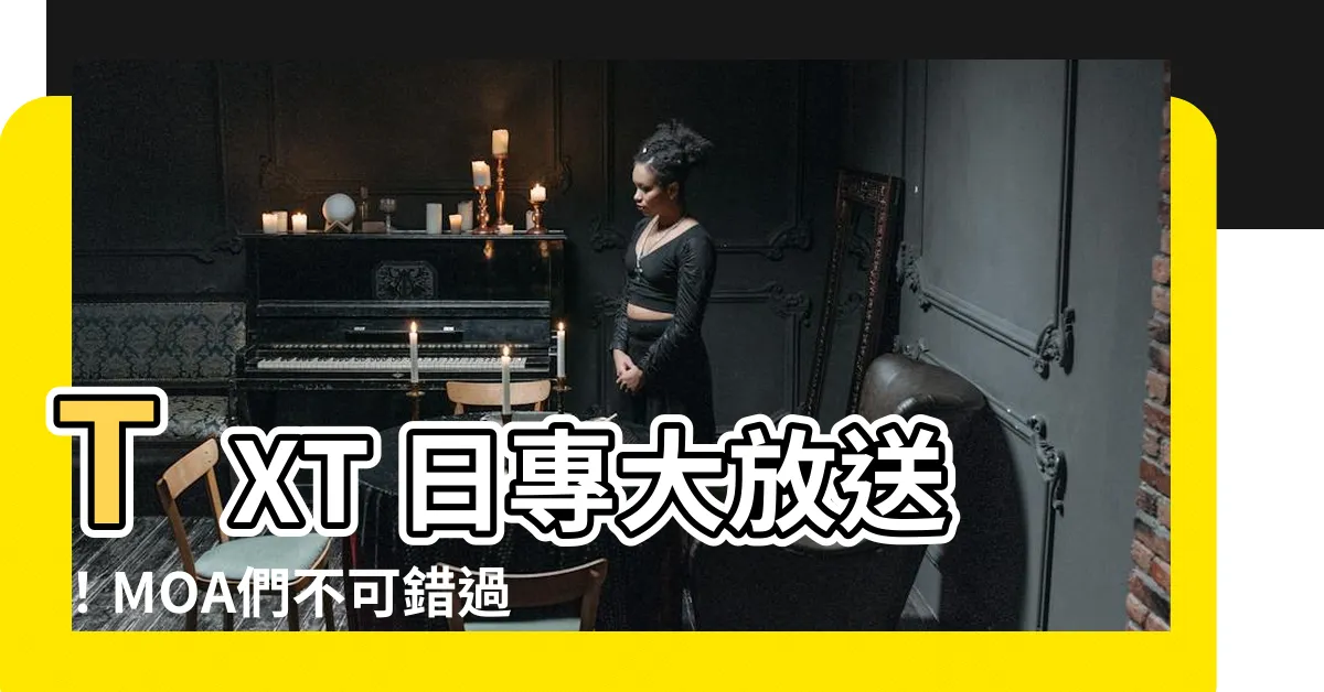 【txt 日專】TXT 日專大放送！MOA們不可錯過的超值優惠！