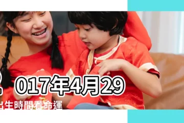 【2017年4月29日是屬什麼】2017年4月29日出生時間看命運 |屬什麼生肖 |國曆2017年4月29日是農曆幾月幾日 |