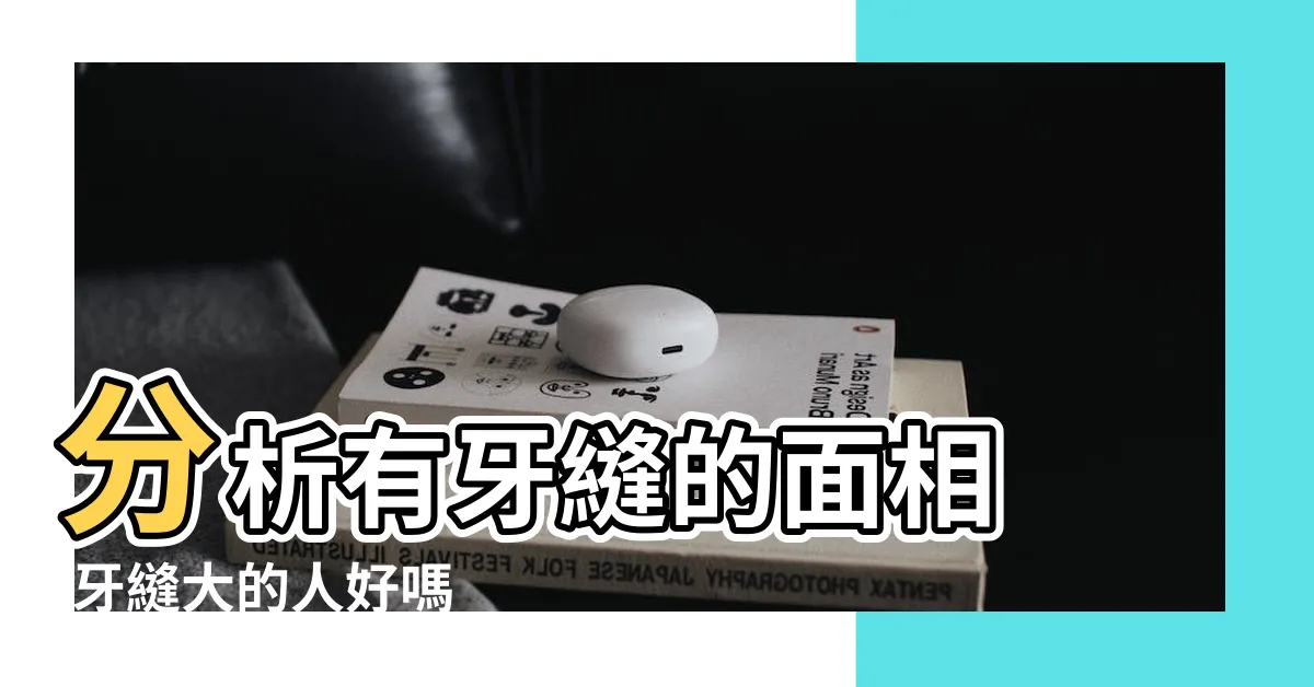 【牙縫大面相】分析有牙縫的面相 |牙縫大的人好嗎 |我們有辦法 |