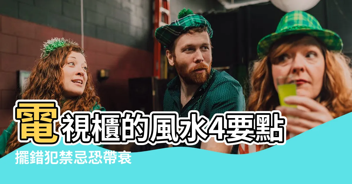 【虎邊放電視化解】電視櫃的風水4要點擺錯犯禁忌恐帶衰 |虎邊不能放電視機嗎 |神桌虎邊擺放電器 |