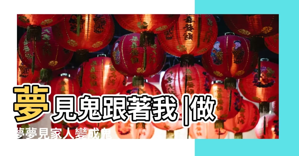 夢見鬼跟著我 |做夢夢見家人變成鬼 |夢見被殺 |【夢見親人鬼魂跟着我】