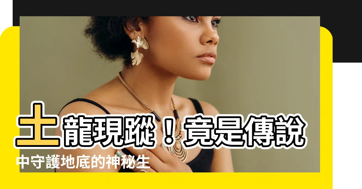 【土 龍】土龍現蹤！竟是傳説中守護地底的神秘生物