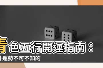 【青色 五行】青色五行開運指南：提升運勢不可不知的秘訣