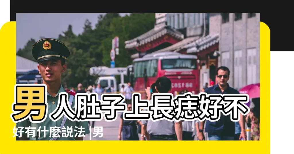 男人肚子上長痣好不好有什麼説法 |男人肚上痣相最準圖男人上腹部有痣心胸開闊 |男人肚子上長痣圖解 |【男人肚上的痣圖解】