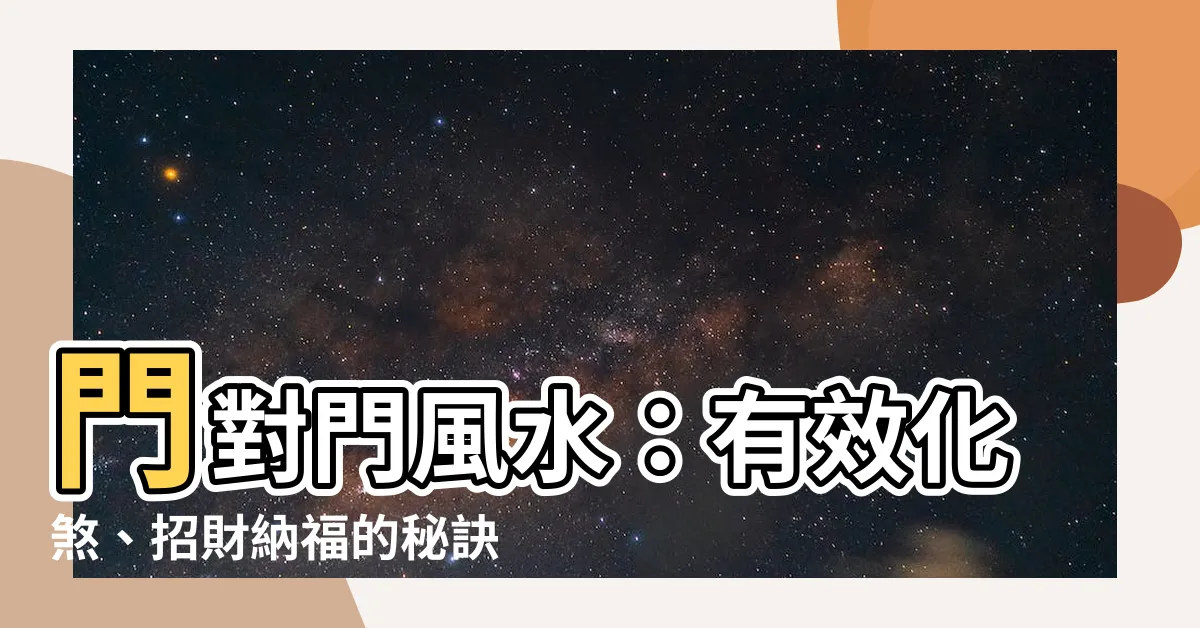 【家裡門對門】門對門風水：有效化煞、招財納福的秘訣