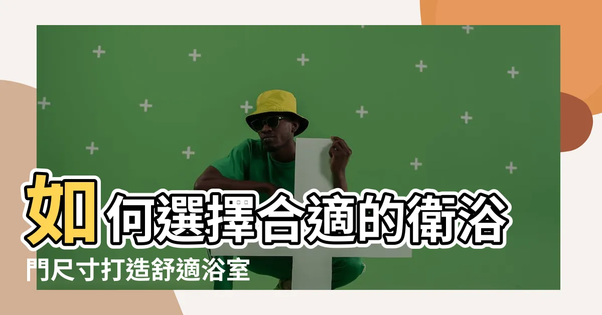 【衞浴門尺寸】如何選擇合適的衞浴門尺寸打造舒適浴室空間
