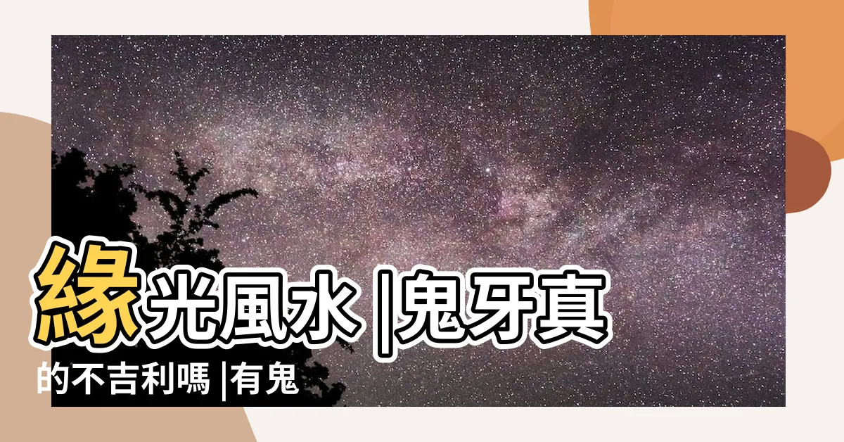 【鬼牙面相】緣光風水 |鬼牙真的不吉利嗎 |有鬼牙不吉利 |
