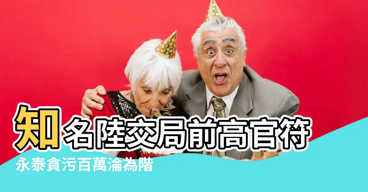 【符永泰】知名陸交局前高官符永泰貪污百萬淪為階下囚