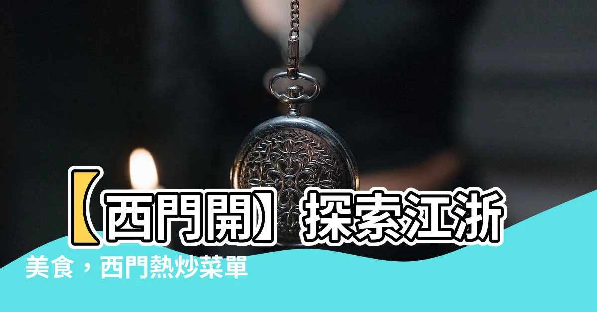 【西門開】【西門開】探索江浙美食，西門熱炒菜單推薦