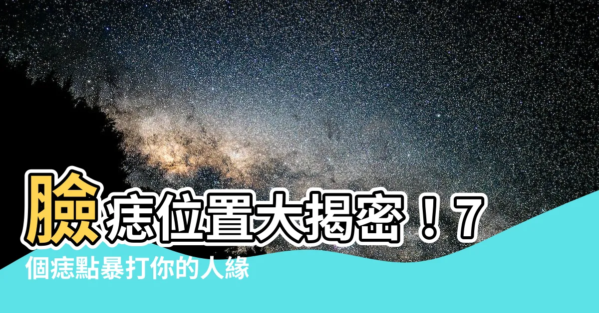 【臉痣位置】臉痣位置大揭密！7個痣點暴打你的人緣事業金錢，別再錯過了！