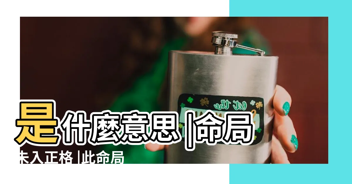 【此命局未入正格】是什麼意思 |命局未入正格 |此命局未入正格 |