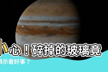 【碎掉的玻璃】小心！碎掉的玻璃竟然預示着好事？