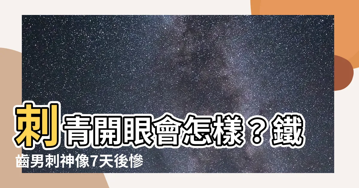 【刺青開眼會怎樣】刺青開眼會怎樣？鐵齒男刺神像7天後慘死，網驚傳：這個背不起！