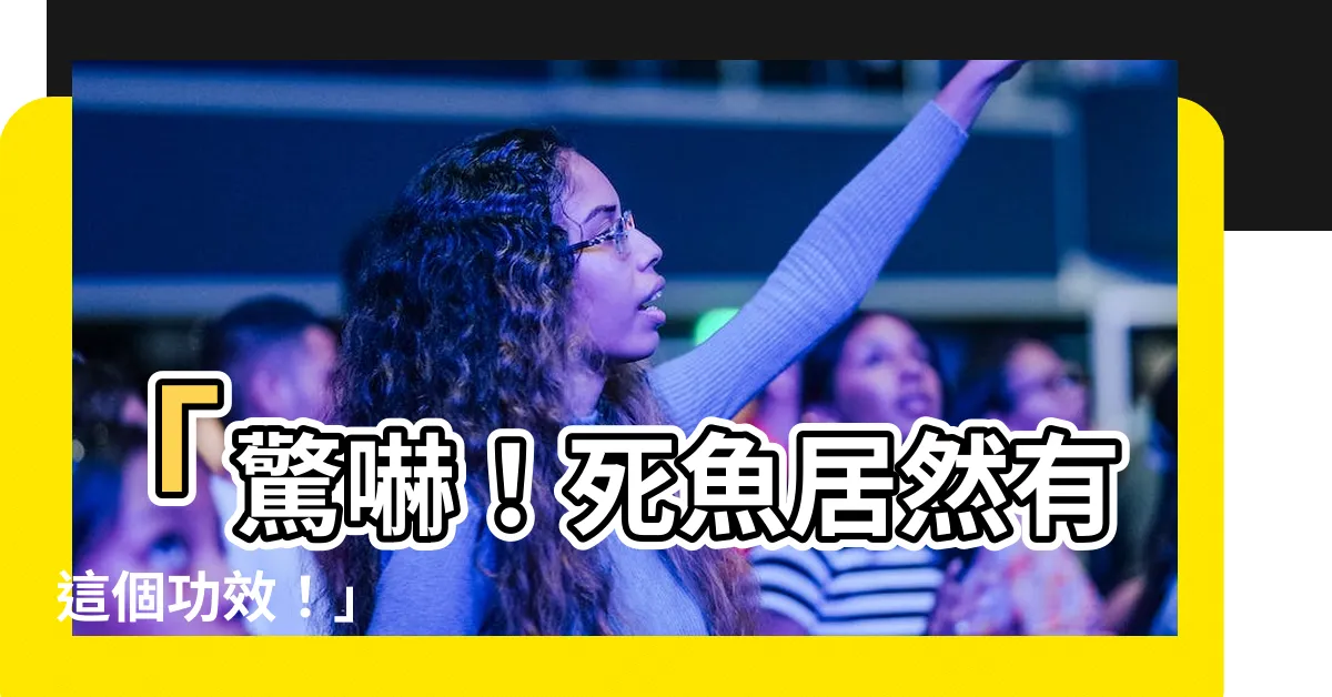 【死魚】「驚嚇！死魚居然有這個功效！」