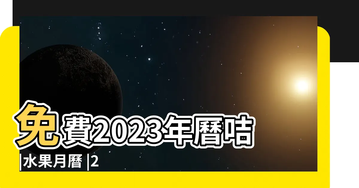 【2023月曆免費】免費2023年曆咭 |水果月曆 |2023月曆圖片PNG去背圖 |