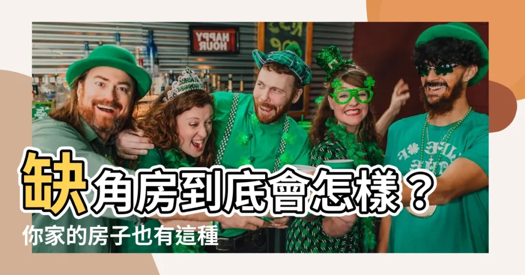 【缺角房】缺角房到底會怎樣？你家的房子也有這種問題嗎？