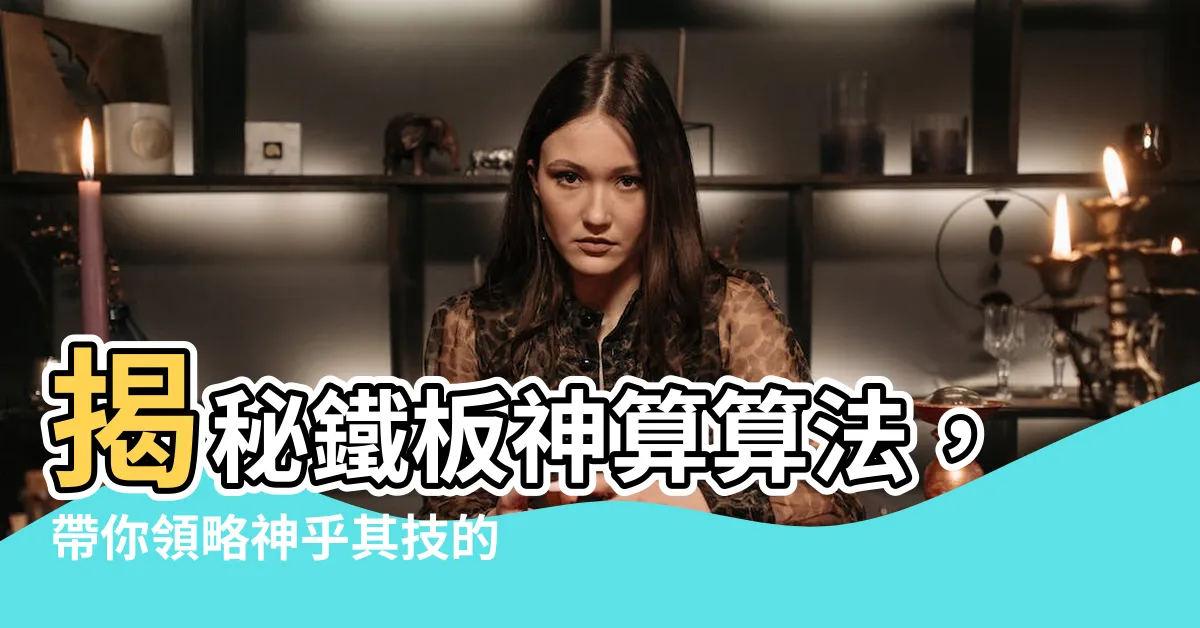 【鐵板神算算法】揭秘鐵板神算算法，帶你領略神乎其技的數字魔法！