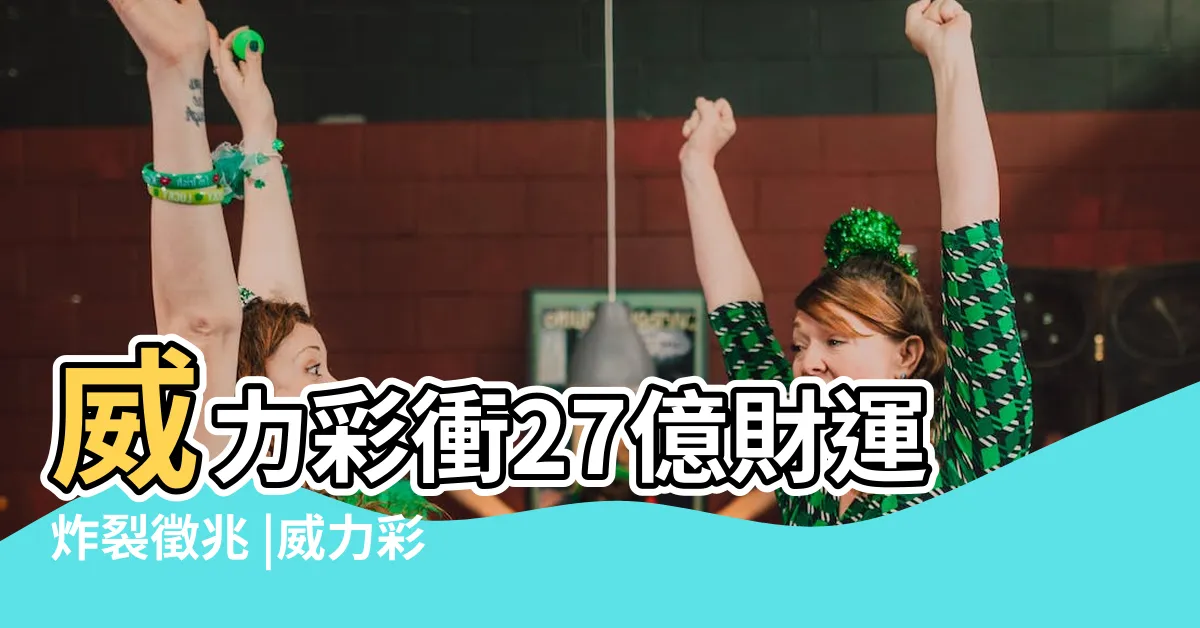 【眼皮長痘痘面相】威力彩衝27億財運炸裂徵兆 |威力彩飆27億 |5部位突然冒痘 |