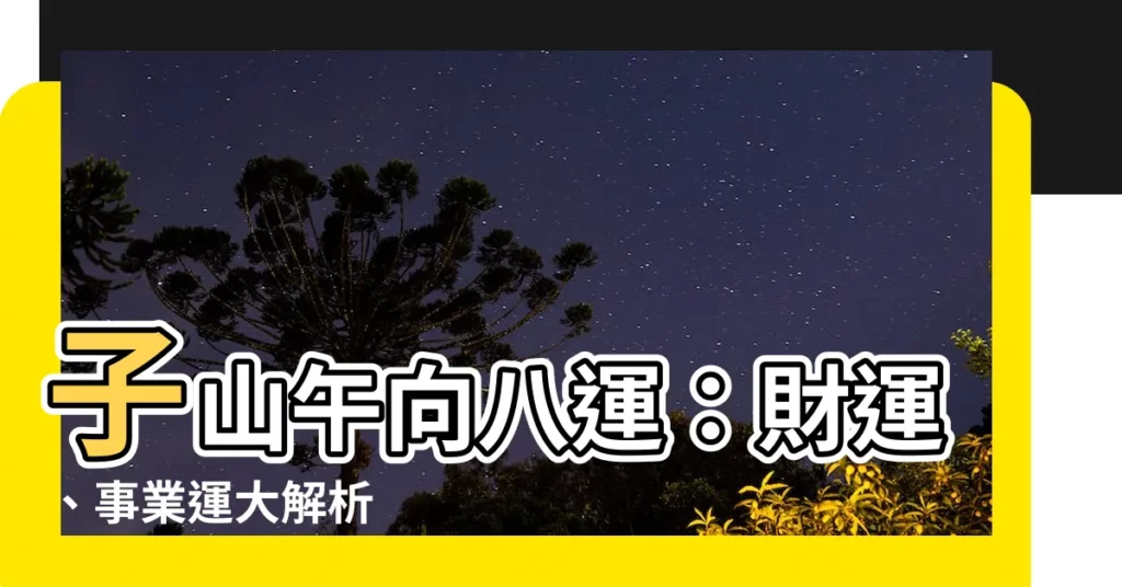【子山午向八運】子山午向八運：財運、事業運大解析