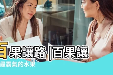 【霸氣的水果】百果讓路 |百果讓路 |最霸氣的水果是啥 |