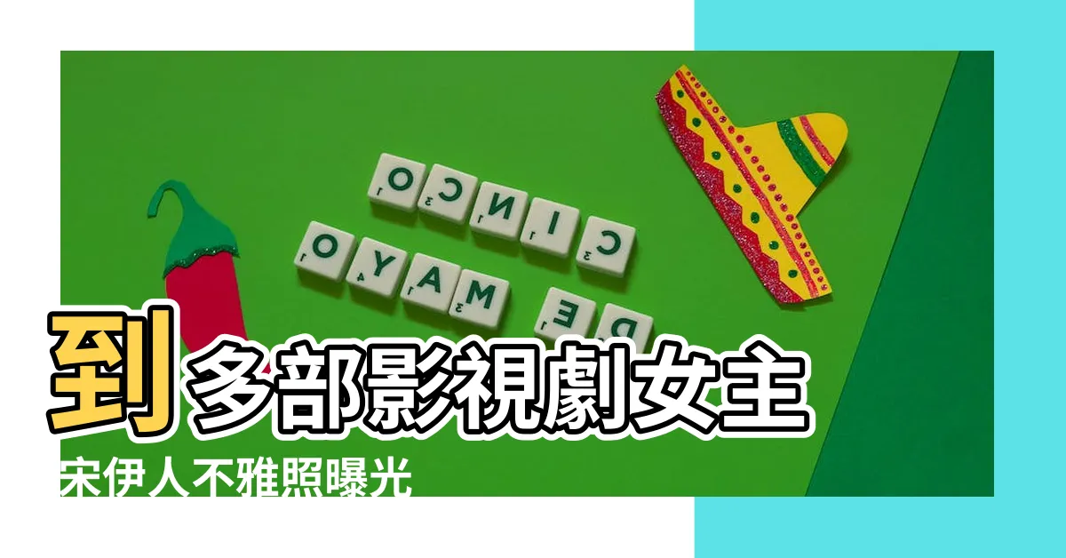 【宋伊人 黑歷史】到多部影視劇女主 |宋伊人不雅照曝光黑歷史清純校服女神抽煙豎中指泡夜店 |她洗白黑歷史成資源咖 |
