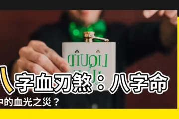 【血刃八字】八字血刃煞：八字命理中的血光之災？
