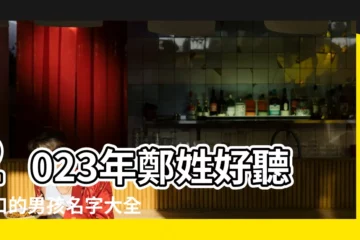 【姓鄭男孩簡單點的名字】2023年鄭姓好聽順口的男孩名字大全 |鄭姓男孩名字順口霸氣 |鄭姓男孩簡單點的名字 |