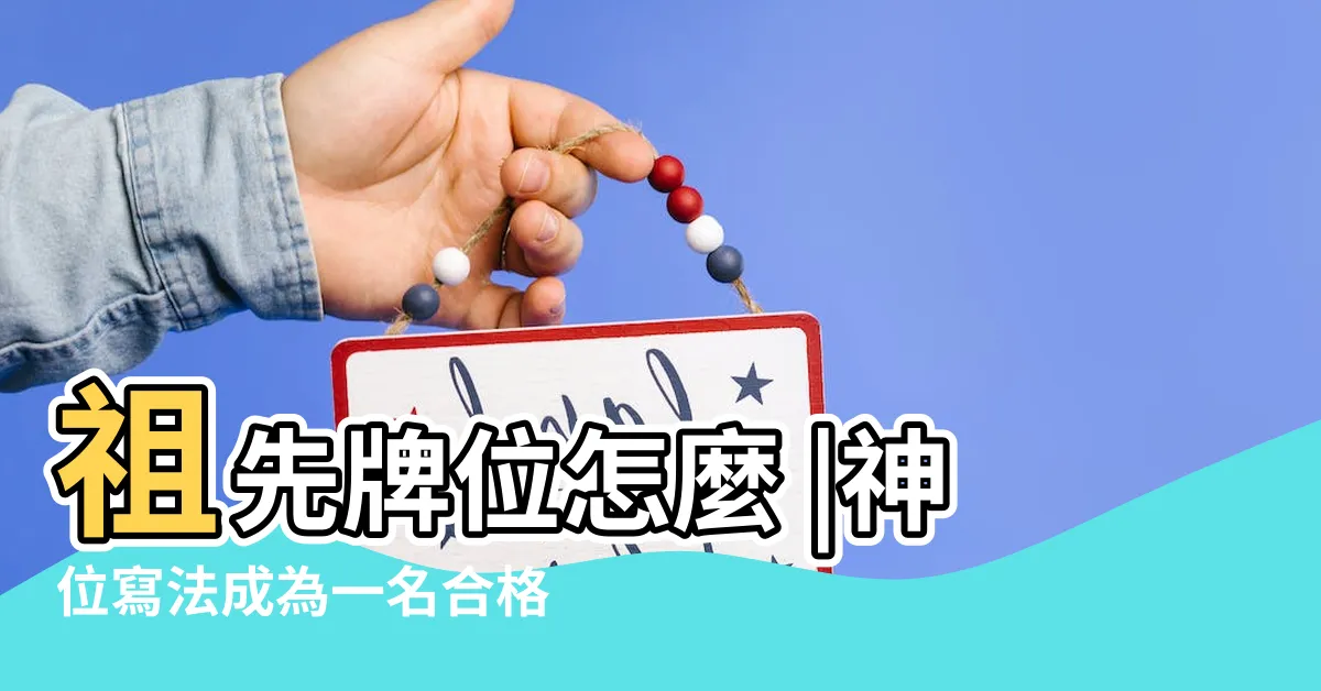 【靈龕寫法】祖先牌位怎麼 |神位寫法成為一名合格的風水師 |罐刻字禁忌有哪些 |