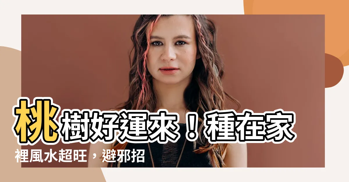 【桃風水】桃樹好運來！種在家裡風水超旺，避邪招財一舉兩得
