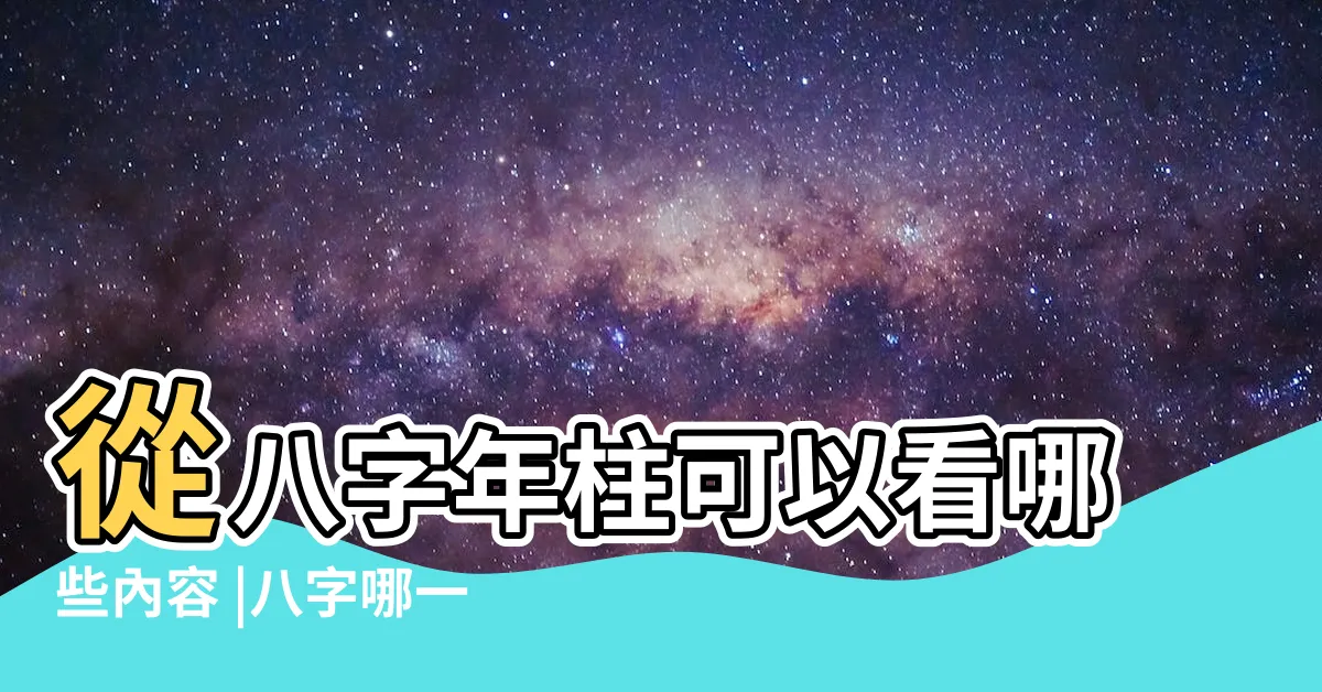 【八字年柱】從八字年柱可以看哪些內容 |八字哪一柱代表什麼意思 |通吉堂命理 |