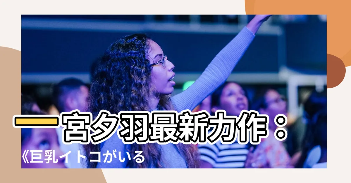 【一宮夕羽】一宮夕羽最新力作：《巨乳イトコがいる休暇1》